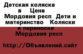 Детская коляска Adamex mars 2в1 › Цена ­ 10 000 - Мордовия респ. Дети и материнство » Коляски и переноски   . Мордовия респ.